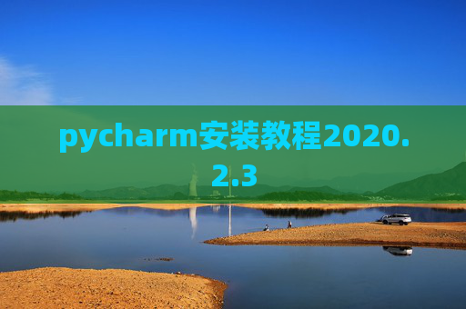pycharm安装教程2020.2.3