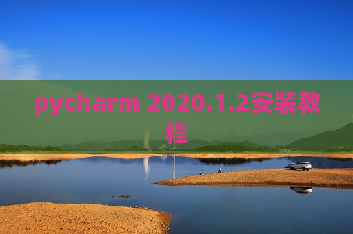 pycharm 2020.1.2安装教程
