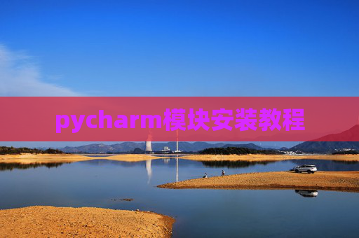 pycharm模块安装教程