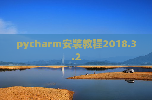 pycharm安装教程2018.3.2 pycharm安装教程2018.3.2