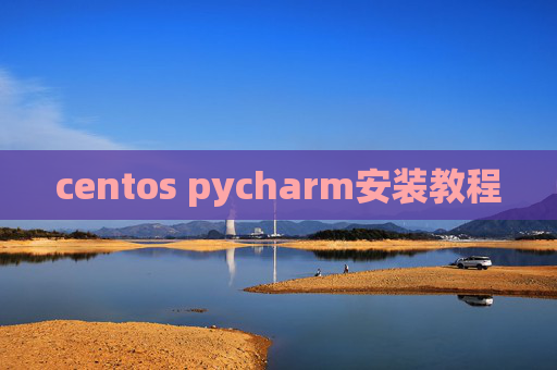 centos pycharm安装教程