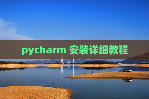 pycharm 安装详细教程